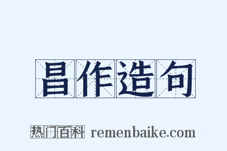 昌作造句是什么意思的图片